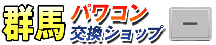 群馬パワコン交換ショップ