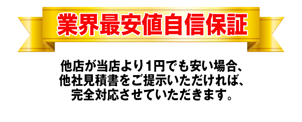 業界最安値自信保証